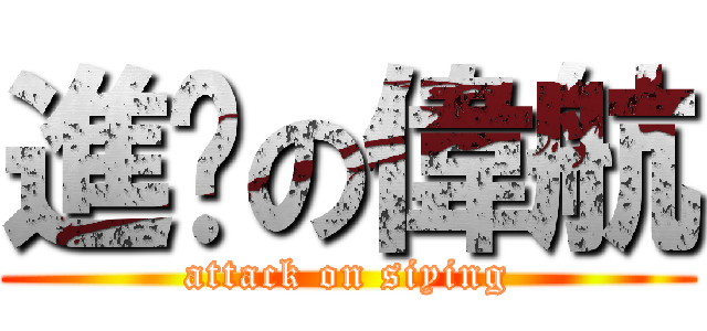 進擊の偉航 (attack on siying)