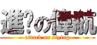 進擊の偉航 (attack on siying)