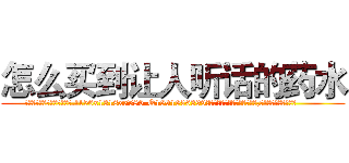 怎么买到让人听话的药水 (怎么买到让人听话的药水【电.话156x1318x7580-Q1991936399鑫宏药业】我们做的是长期生意,靠的是老客户长期支持
参考消息网2月20日报道 韩媒称，“剩女多、离婚率高的城市，房价一定会上涨。”这是中国经济学家金岩石2016年12月参加在上海举行的房地产相关论坛时说的话。
)