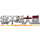 我不叫大星 (Im Not Big Star)