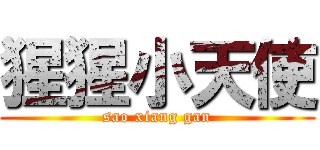 猩猩小天使 (sao xiang gan)