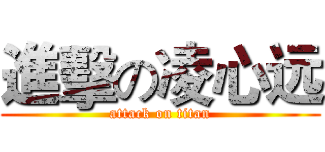 進擊の凌心远 (attack on titan)
