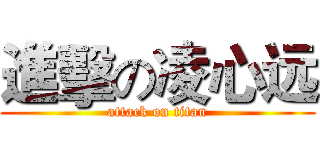 進擊の凌心远 (attack on titan)