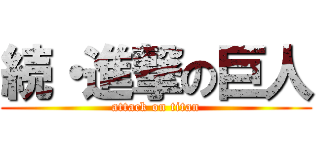 続・進撃の巨人 (attack on titan)