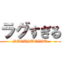ラグすぎる (RAGUSUGIRU)