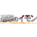 進撃のイモン (attack on IMON)