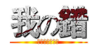 我の錯 (這樣可以ㄌ吧?)
