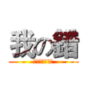 我の錯 (這樣可以ㄌ吧?)