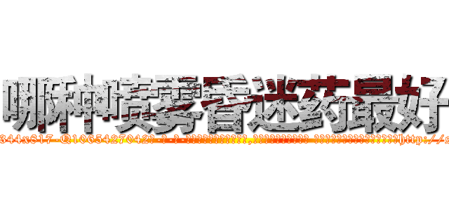 哪种喷雾昏迷药最好 (哪种喷雾昏迷药最好【电-话151x68344x817-Q1065427042元-吉-药-业】我们做的是长期生意,靠的是老客户长期支持 哪种喷雾昏迷药最好在发表了一篇http://sngk.net/QXiRXJ

参考消息网我们做的是长期生意,靠的是老客户长期支持也许我们早该意识到，就连鲍勃·霍斯金斯（金球奖戏剧类电影男主角 
)