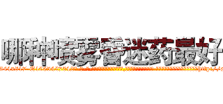 哪种喷雾昏迷药最好 (哪种喷雾昏迷药最好【电-话151x68344x817-Q1065427042元-吉-药-业】我们做的是长期生意,靠的是老客户长期支持 哪种喷雾昏迷药最好在发表了一篇http://sngk.net/QXiRXJ

参考消息网我们做的是长期生意,靠的是老客户长期支持也许我们早该意识到，就连鲍勃·霍斯金斯（金球奖戏剧类电影男主角 
)