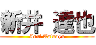 新井 達也 (Arai Tatsuya)