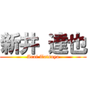 新井 達也 (Arai Tatsuya)