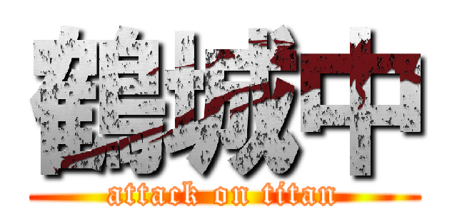 鶴城中 (attack on titan)