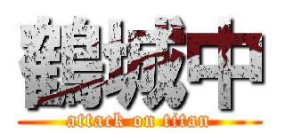 鶴城中 (attack on titan)