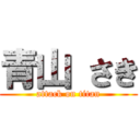 青山 さき (attack on titan)