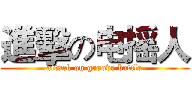 進擊の电摇人 (attack on groove battle)