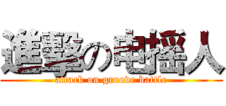 進擊の电摇人 (attack on groove battle)
