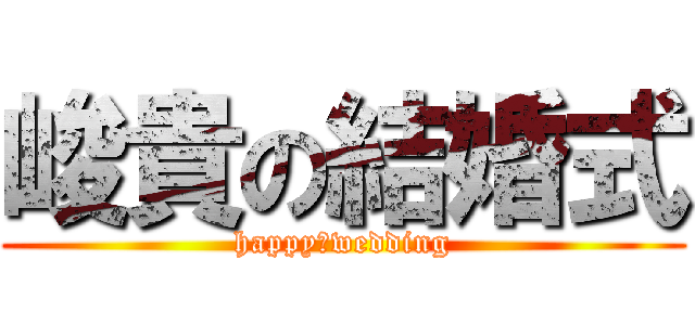 峻貴の結婚式 (happy　wedding)