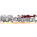 峻貴の結婚式 (happy　wedding)