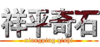 祥平奇石 (xiangping qishi)