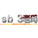 ｓｂ ３老母 (Your mother)