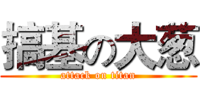 搞基の大葱 (attack on titan)