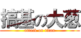 搞基の大葱 (attack on titan)