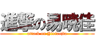 進撃の易暁佳 (attack on Yixiaojia)