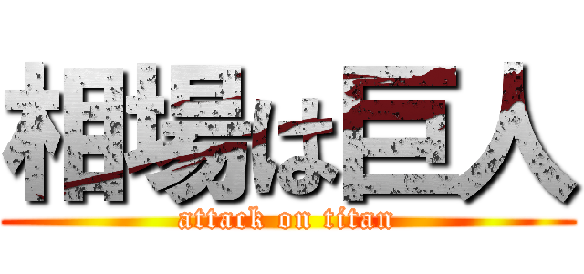 相場は巨人 (attack on titan)