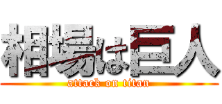 相場は巨人 (attack on titan)