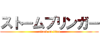 ストームブリンガー (attack on titan)