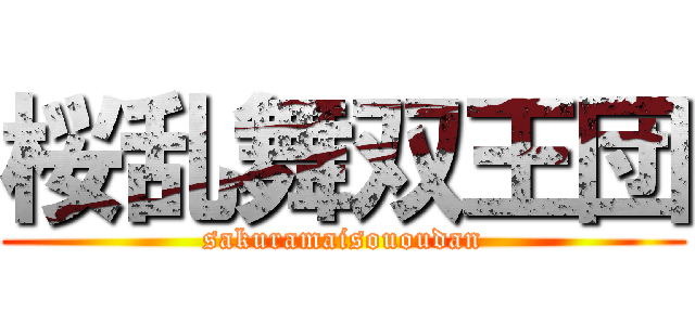 桜乱舞双王団 (sakuramaisououdan)