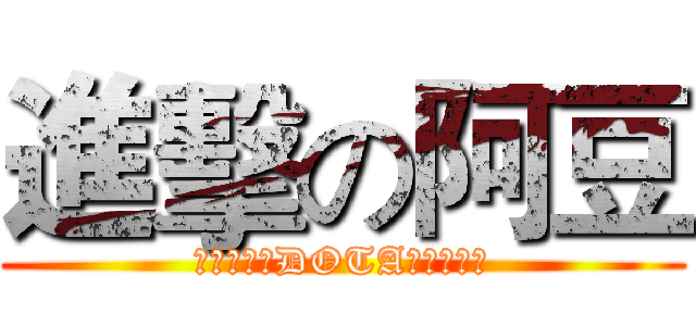 進擊の阿豆 (我是要成为DOTA大神的男人)