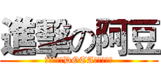 進擊の阿豆 (我是要成为DOTA大神的男人)