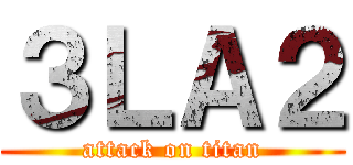 ３ＬＡ２ (attack on titan)