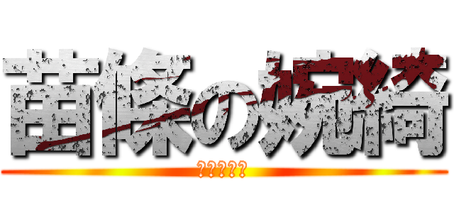 苗條の婉綺 (這是騙人的)