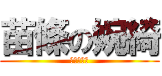 苗條の婉綺 (這是騙人的)