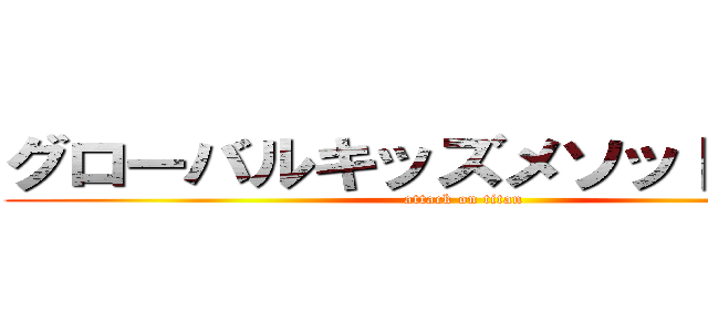 グローバルキッズメソッド岡本店 (attack on titan)