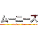 ムーニーズ (attack on titan)