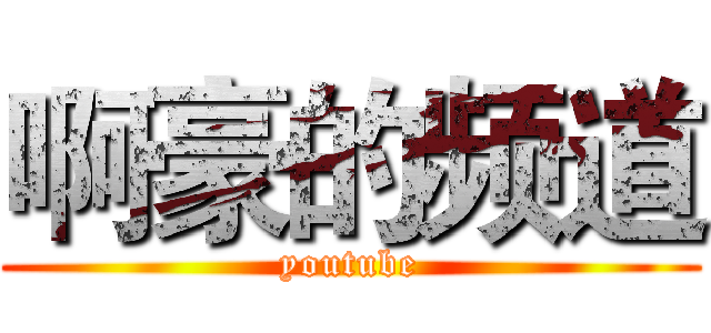 啊豪的频道 (youtube)