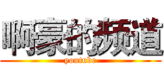 啊豪的频道 (youtube)