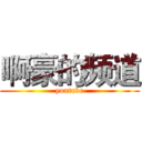 啊豪的频道 (youtube)