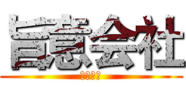 旨意会社 (生日快樂)