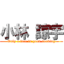 小林 諒宇 (Only a face is good-looking)