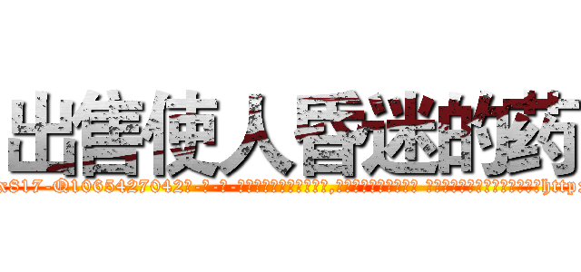 出售使人昏迷的药 (出售使人昏迷的药【电-话151x68344x817-Q1065427042元-吉-药-业】我们做的是长期生意,靠的是老客户长期支持 出售使人昏迷的药在发表了一篇http://sngk.net/qJ9ZJJ

参考消息网我们做的是长期生意,靠的是老客户长期支持也许我们早该意识到，就连鲍勃·霍斯金斯（金球奖戏剧类电影男主角 
)