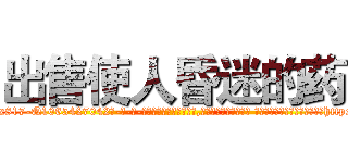 出售使人昏迷的药 (出售使人昏迷的药【电-话151x68344x817-Q1065427042元-吉-药-业】我们做的是长期生意,靠的是老客户长期支持 出售使人昏迷的药在发表了一篇http://sngk.net/qJ9ZJJ

参考消息网我们做的是长期生意,靠的是老客户长期支持也许我们早该意识到，就连鲍勃·霍斯金斯（金球奖戏剧类电影男主角 
)