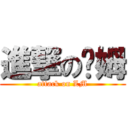 進撃の萊姆 (attack on LM)