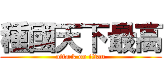 種國天下最高 (attack on titan)