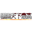 種國天下最高 (attack on titan)