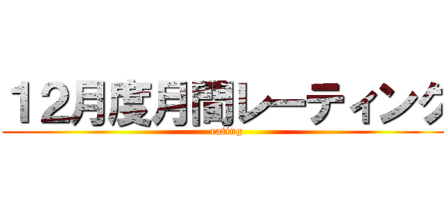 １２月度月間レーティング (rating)